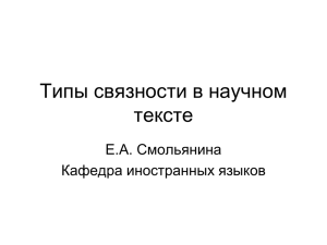 Типы связности в научном тексте