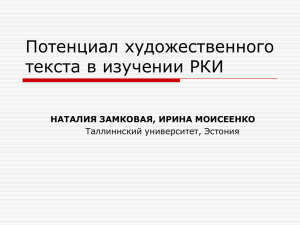 Потенциал художественного текста в изучении РКИ