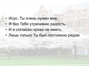 Исус, Ты очень нужен мне