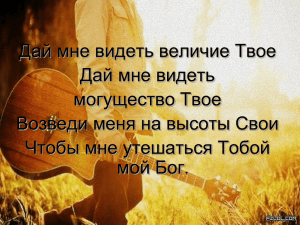 Дай мне видеть величие Твоё