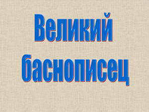 Презентация "Великий баснописец"