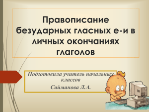 Правописание безударных гласных е-и в личных окончаниях глаголов