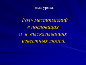 Тема: Роль местоимений в пословицах и в высказываниях