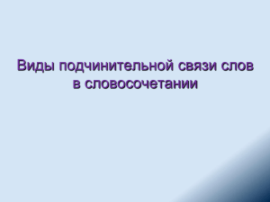 Типы связи слов в словосочетании.