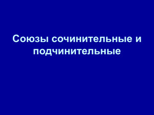 Союзы сочинительные и подчинительные