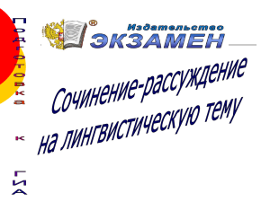 ГИА С2.1. Сочинение на лингвистическую тему, 9 класс