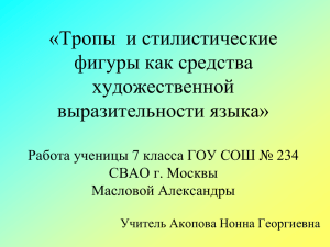 «Тропы  и стилистические фигуры как средства художественной выразительности языка»