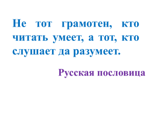 Не тот грамотен, кто читать умеет, а тот, кто слушает да