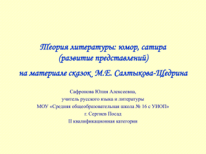 Теория литературы: юмор, сатира (развитие представлений) на материале сказок  М.Е. Салтыкова-Щедрина