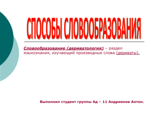 способ образования слова путём присоединения приставки к