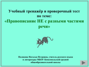 Электронный тренажёр по теме НЕ с разными частями речи