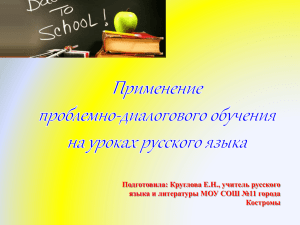 проблемно-диалогическое обучение на уроках русского языка