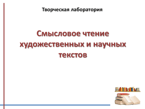 Смысловое чтение художественных и научных текстов Творческая лаборатория