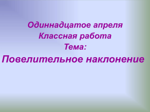 Повелительное наклонение Одиннадцатое апреля Классная работа Тема: