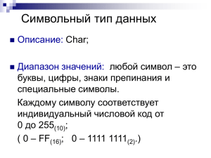 Тема14 Символьный тип данных