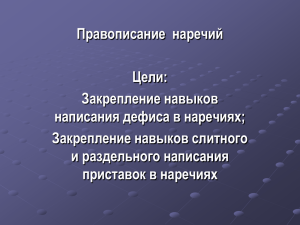 Правописание наречий 10 класс