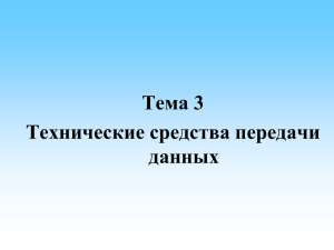 Тема 3. Технические средства передачи данных