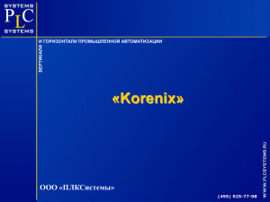 Korenix - ПЛКСистемы