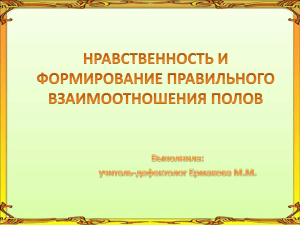 НРАВСТВЕННОСТЬ И ФОРМИРОВАНИЕ ПРАВИЛЬНОГО