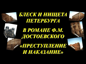 БЛЕСК И НИЩЕТА ПЕТЕРБУРГА В РОМАНЕ Ф.М. ДОСТОЕВСКОГО