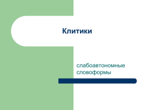 Клитики