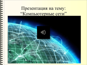 Презентация на тему: “Компьютерные сети”