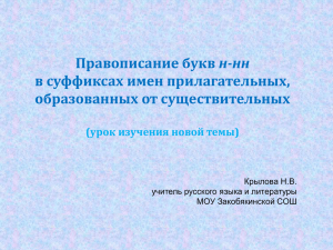 н-нн в суффиксах имен прилагательных, образованных от существительных (урок изучения новой темы)