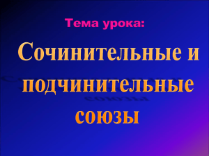 Сочинительные и подчинительные союзы