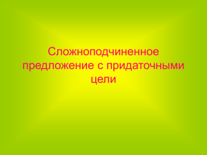 Сложноподчиненное предложение с придаточными цели