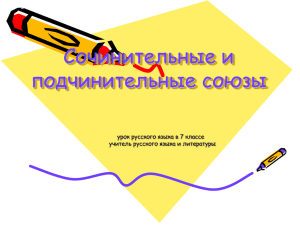 Сочинительные и подчинительные союзы