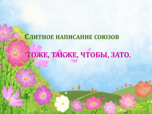 С ТОЖЕ, ТАКЖЕ, ЧТОБЫ, ЗАТО. ЛИТНОЕ НАПИСАНИЕ СОЮЗОВ