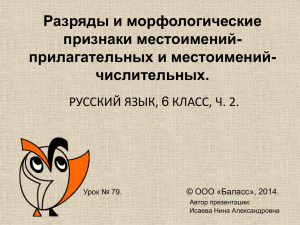 Разряды и морфологические признаки местоимений- прилагательных и местоимений- числительных.