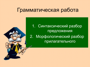 Грамматическая работа Синтаксический разбор 1. предложения