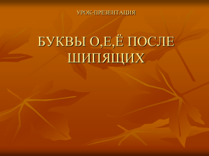 УРОК-ПРЕЗЕНТАЦИЯ БУКВЫ О,Е,Ё ПОСЛЕ ШИПЯЩИХ