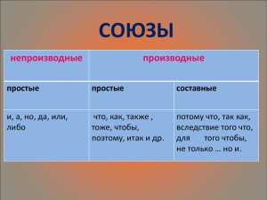 CОЮЗЫ непроизводные производные