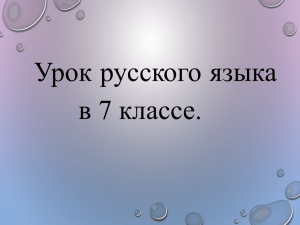 Урок русского языка в 7 классе.