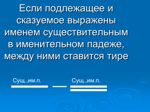 Если подлежащие и сказуемое выражены в именительном