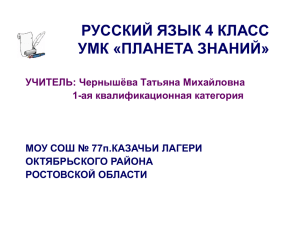 РУССКИЙ ЯЗЫК 4 КЛАСС УМК «ПЛАНЕТА ЗНАНИЙ» УЧИТЕЛЬ: Чернышёва Татьяна Михайловна