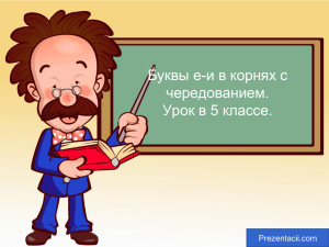 Буквы е-и в корнях с чередованием. Урок в 5 классе. Prezentacii.com