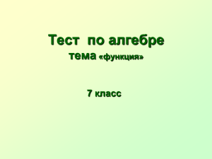 Тест  по алгебре тема класс 7