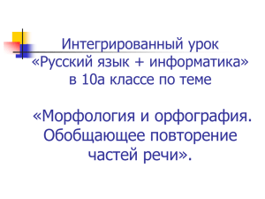 «Морфология и орфография. Обобщающее повторение частей речи». Интегрированный урок