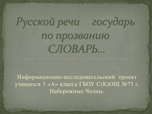 Русской речи государь по прозванию Словарь