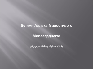 Во имя Аллаха Милостивого Милосердного! نابرهم و هدنشخب دنوادخ مان هب