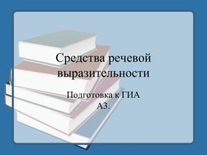 Средства речевой выразительности Подготовка к ГИА А3.