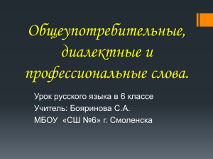 Общеупотребительные, диалектные и профессиональные слова