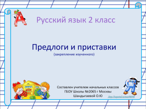 Русский язык 2 класс Предлоги и приставки (закрепление изученного) Составлен учителем начальных классов