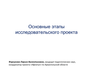 Основные этапы исследовательского проекта