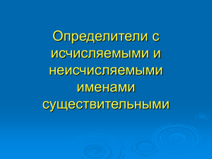 Исчисляемые и неисчисляемые имена существительные