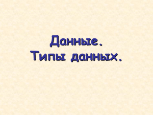 Данные. Типы данных.