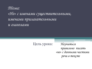 Тема: «Не» с именами существительными, именами